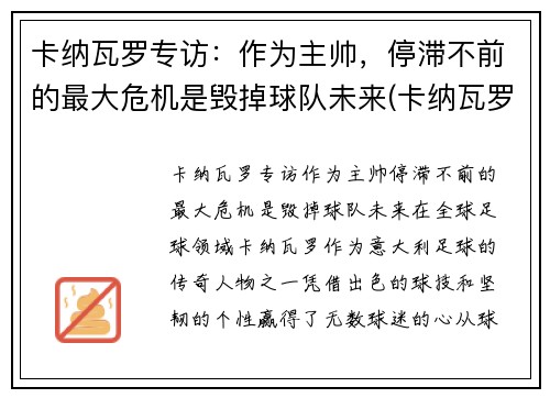 卡纳瓦罗专访：作为主帅，停滞不前的最大危机是毁掉球队未来(卡纳瓦罗最新动态)