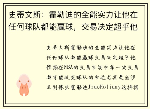 史蒂文斯：霍勒迪的全能实力让他在任何球队都能赢球，交易决定超乎他预期