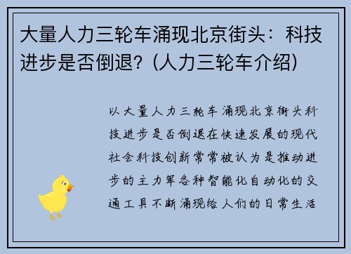 大量人力三轮车涌现北京街头：科技进步是否倒退？(人力三轮车介绍)