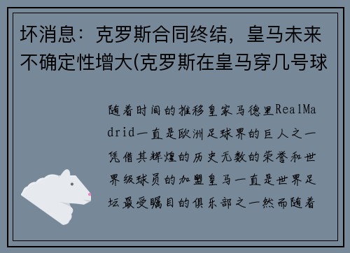 坏消息：克罗斯合同终结，皇马未来不确定性增大(克罗斯在皇马穿几号球衣)