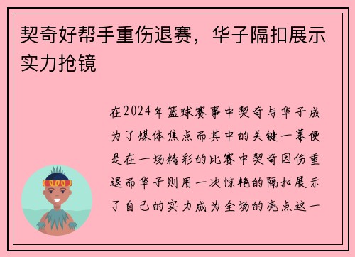 契奇好帮手重伤退赛，华子隔扣展示实力抢镜