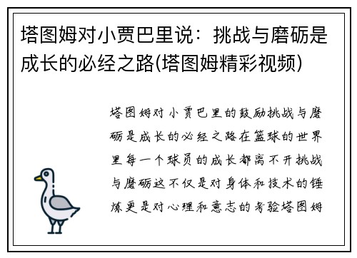 塔图姆对小贾巴里说：挑战与磨砺是成长的必经之路(塔图姆精彩视频)