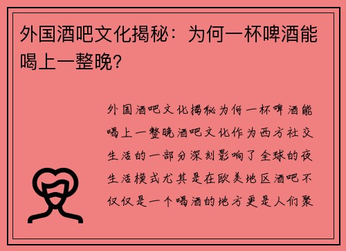 外国酒吧文化揭秘：为何一杯啤酒能喝上一整晚？
