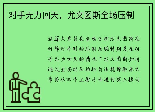 对手无力回天，尤文图斯全场压制