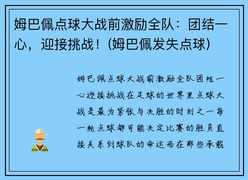 姆巴佩点球大战前激励全队：团结一心，迎接挑战！(姆巴佩发失点球)