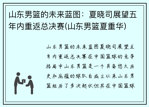 山东男篮的未来蓝图：夏晓司展望五年内重返总决赛(山东男篮夏重华)