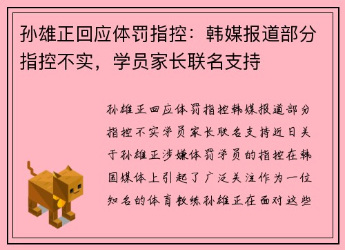 孙雄正回应体罚指控：韩媒报道部分指控不实，学员家长联名支持