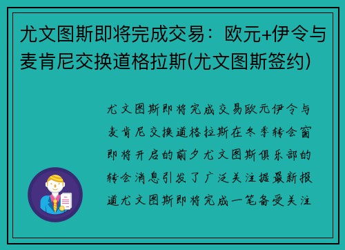 尤文图斯即将完成交易：欧元+伊令与麦肯尼交换道格拉斯(尤文图斯签约)