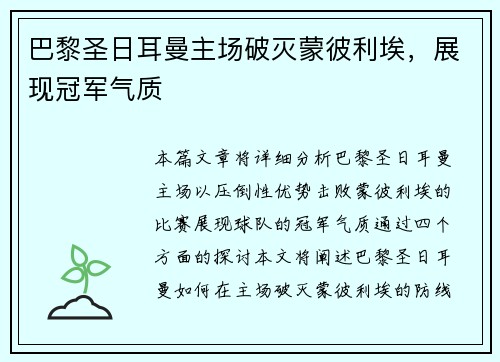 巴黎圣日耳曼主场破灭蒙彼利埃，展现冠军气质
