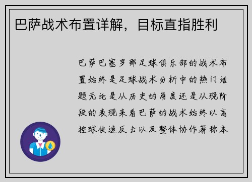 巴萨战术布置详解，目标直指胜利