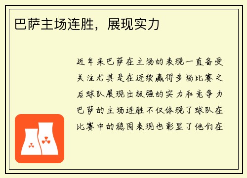 巴萨主场连胜，展现实力
