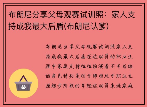 布朗尼分享父母观赛试训照：家人支持成我最大后盾(布朗尼认爹)
