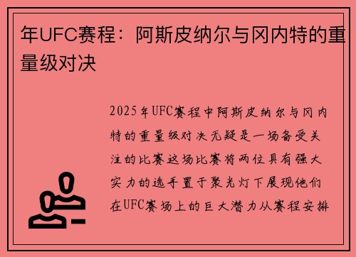 年UFC赛程：阿斯皮纳尔与冈内特的重量级对决
