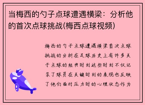 当梅西的勺子点球遭遇横梁：分析他的首次点球挑战(梅西点球视频)