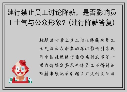 建行禁止员工讨论降薪，是否影响员工士气与公众形象？(建行降薪答复)