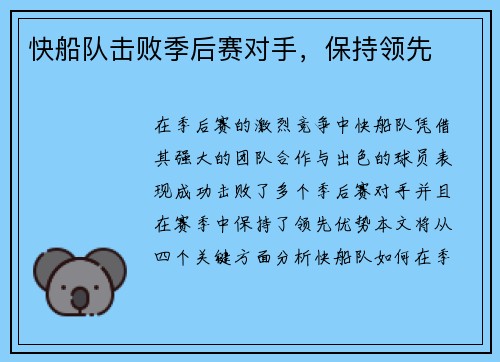 快船队击败季后赛对手，保持领先