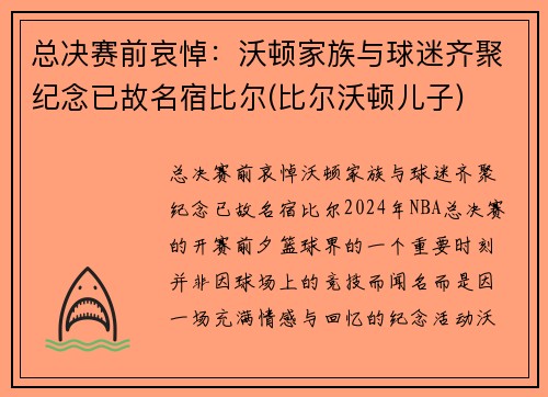 总决赛前哀悼：沃顿家族与球迷齐聚纪念已故名宿比尔(比尔沃顿儿子)