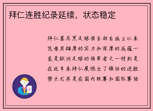 拜仁连胜纪录延续，状态稳定