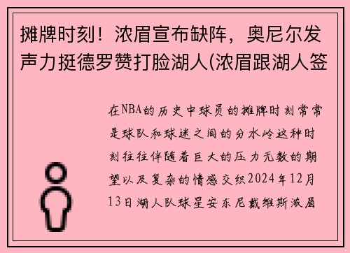 摊牌时刻！浓眉宣布缺阵，奥尼尔发声力挺德罗赞打脸湖人(浓眉跟湖人签了几年)