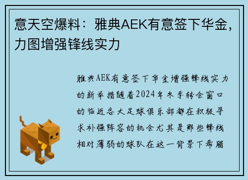 意天空爆料：雅典AEK有意签下华金，力图增强锋线实力
