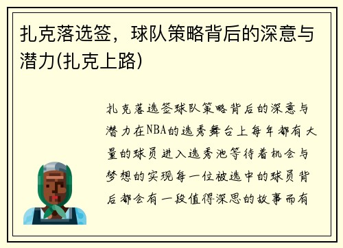扎克落选签，球队策略背后的深意与潜力(扎克上路)