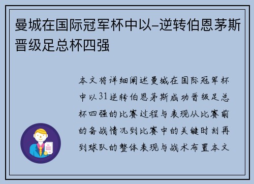 曼城在国际冠军杯中以-逆转伯恩茅斯晋级足总杯四强