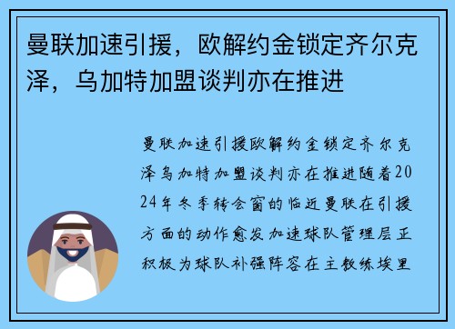 曼联加速引援，欧解约金锁定齐尔克泽，乌加特加盟谈判亦在推进