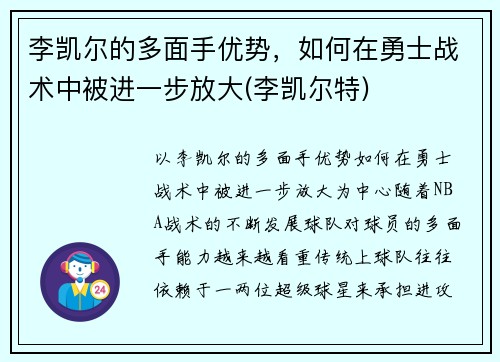 李凯尔的多面手优势，如何在勇士战术中被进一步放大(李凯尔特)