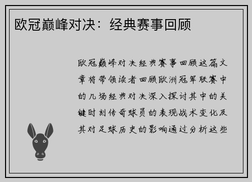 欧冠巅峰对决：经典赛事回顾