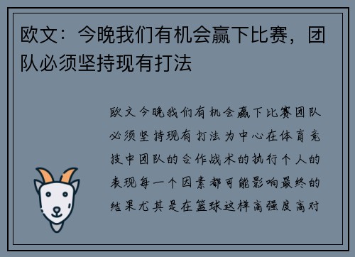 欧文：今晚我们有机会赢下比赛，团队必须坚持现有打法
