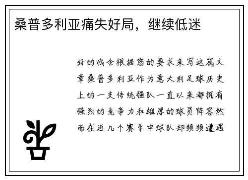 桑普多利亚痛失好局，继续低迷