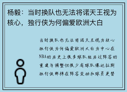 杨毅：当时换队也无法将诺天王视为核心，独行侠为何偏爱欧洲大白