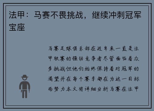 法甲：马赛不畏挑战，继续冲刺冠军宝座