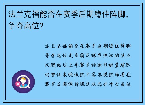 法兰克福能否在赛季后期稳住阵脚，争夺高位？