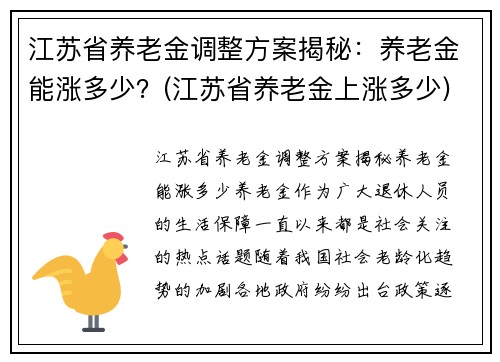 江苏省养老金调整方案揭秘：养老金能涨多少？(江苏省养老金上涨多少)