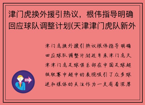 津门虎换外援引热议，根伟指导明确回应球队调整计划(天津津门虎队新外援)