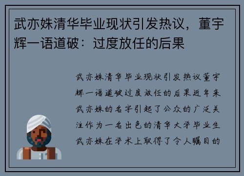 武亦姝清华毕业现状引发热议，董宇辉一语道破：过度放任的后果