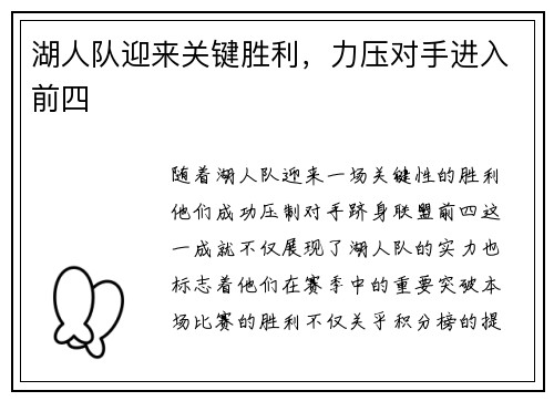 湖人队迎来关键胜利，力压对手进入前四