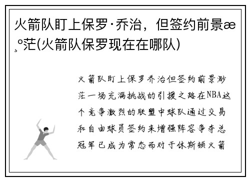 火箭队盯上保罗·乔治，但签约前景渺茫(火箭队保罗现在在哪队)