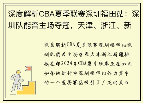 深度解析CBA夏季联赛深圳福田站：深圳队能否主场夺冠，天津、浙江、新疆挑战在即