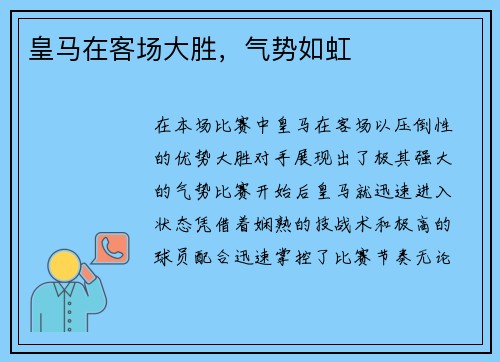 皇马在客场大胜，气势如虹