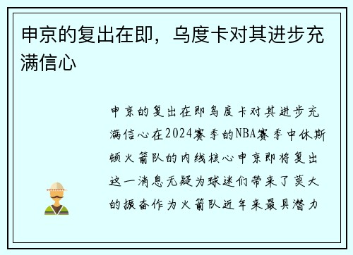 申京的复出在即，乌度卡对其进步充满信心
