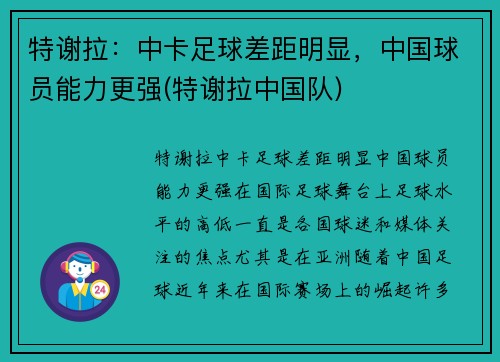 特谢拉：中卡足球差距明显，中国球员能力更强(特谢拉中国队)
