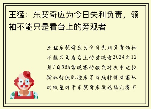 王猛：东契奇应为今日失利负责，领袖不能只是看台上的旁观者