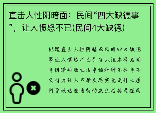 直击人性阴暗面：民间“四大缺德事”，让人愤怒不已(民间4大缺德)