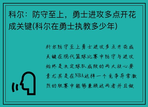科尔：防守至上，勇士进攻多点开花成关键(科尔在勇士执教多少年)