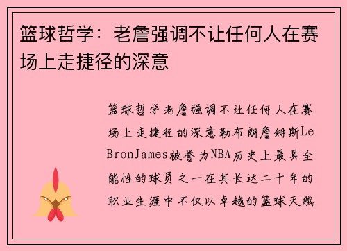 篮球哲学：老詹强调不让任何人在赛场上走捷径的深意
