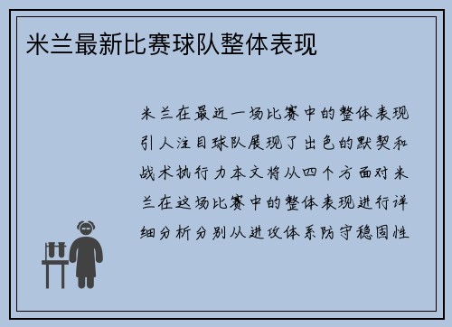 米兰最新比赛球队整体表现