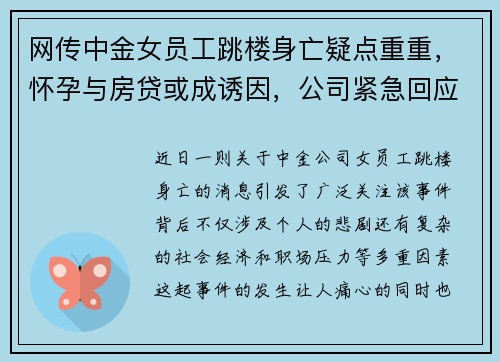 网传中金女员工跳楼身亡疑点重重，怀孕与房贷或成诱因，公司紧急回应