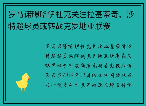 罗马诺曝哈伊杜克关注拉基蒂奇，沙特超球员或转战克罗地亚联赛